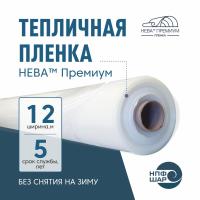 Пленка НЕВА™ Премиум ширина 12 метров (рулон)